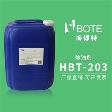 除油剂 HBT-203